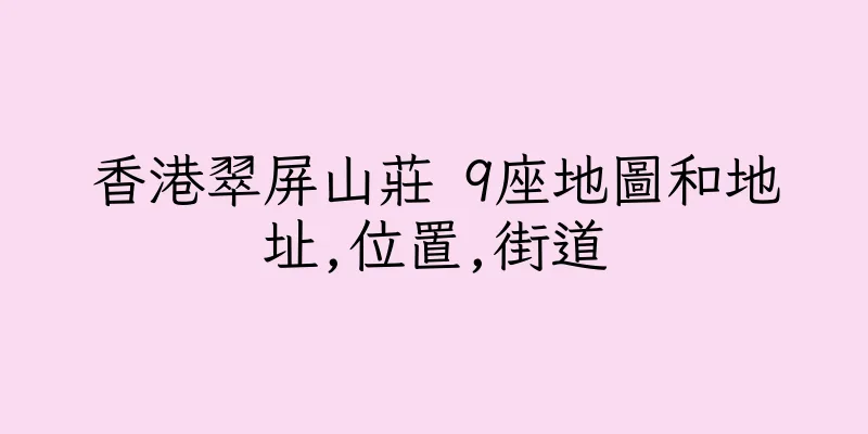 香港翠屏山莊 9座地圖和地址,位置,街道