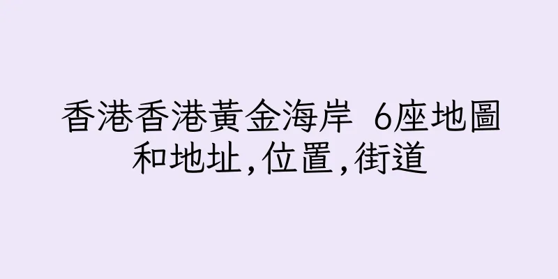 香港香港黃金海岸 6座地圖和地址,位置,街道