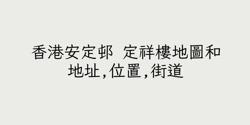 香港安定邨 定祥樓地圖和地址,位置,街道