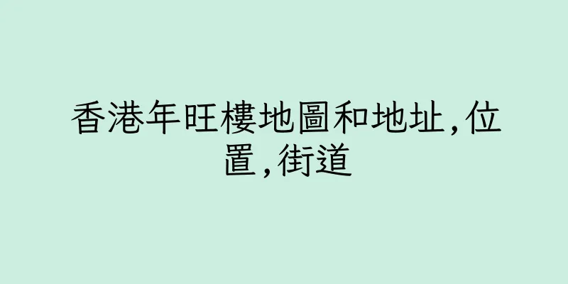 香港年旺樓地圖和地址,位置,街道