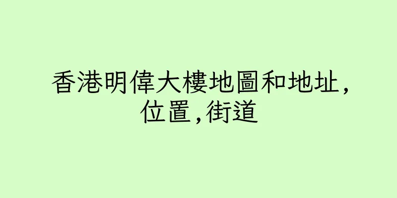 香港明偉大樓地圖和地址,位置,街道