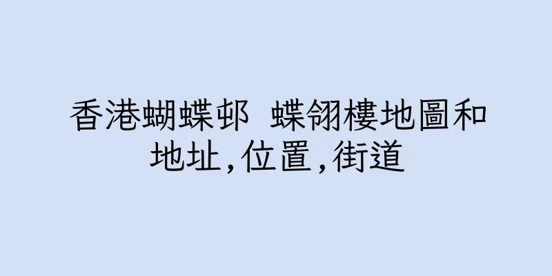 香港蝴蝶邨 蝶翎樓地圖和地址,位置,街道