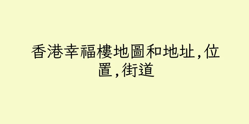 香港幸福樓地圖和地址,位置,街道