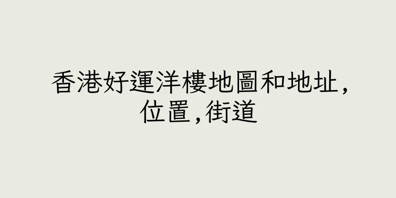 香港好運洋樓地圖和地址,位置,街道
