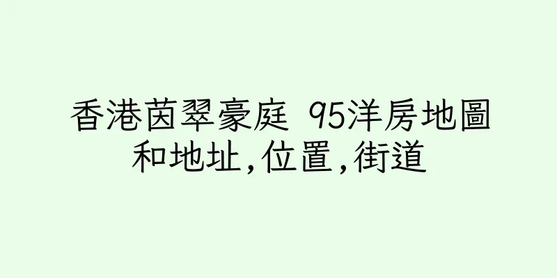 香港茵翠豪庭 95洋房地圖和地址,位置,街道