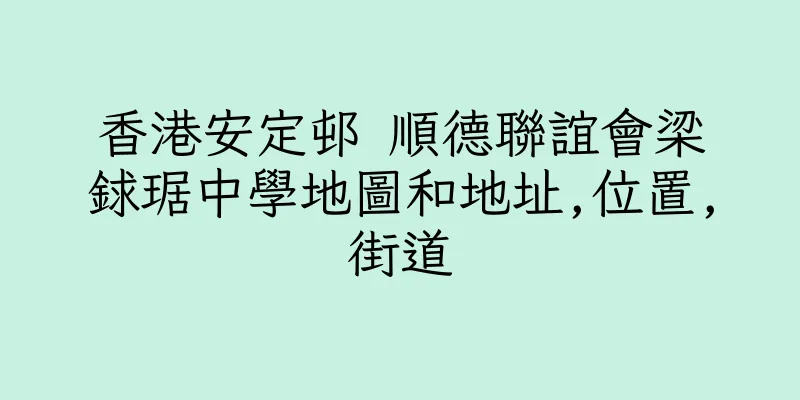 香港安定邨 順德聯誼會梁銶琚中學地圖和地址,位置,街道