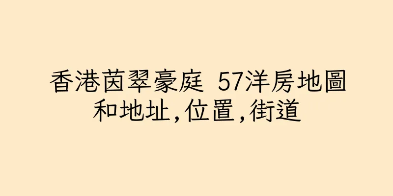 香港茵翠豪庭 57洋房地圖和地址,位置,街道