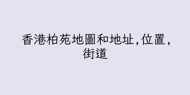 香港柏苑地圖和地址,位置,街道