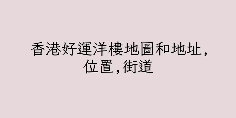 香港好運洋樓地圖和地址,位置,街道