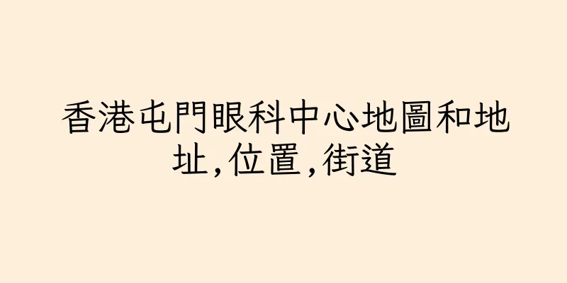 香港屯門眼科中心地圖和地址,位置,街道