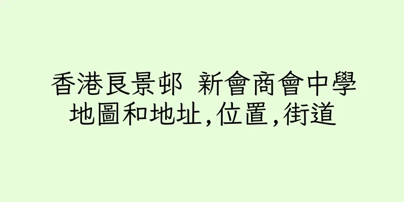 香港良景邨 新會商會中學地圖和地址,位置,街道