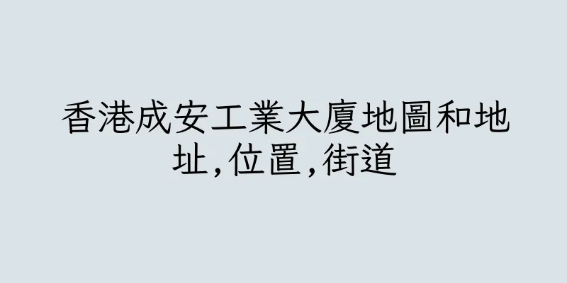 香港成安工業大廈地圖和地址,位置,街道