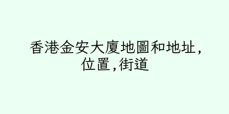 香港金安大廈地圖和地址,位置,街道
