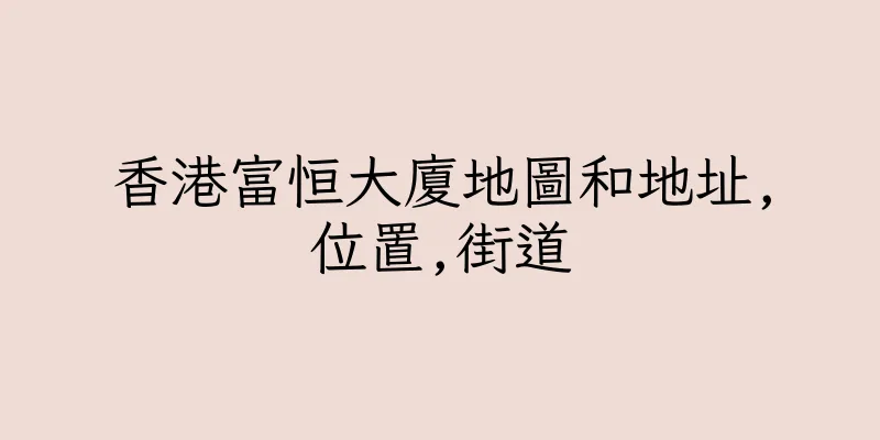 香港富恒大廈地圖和地址,位置,街道