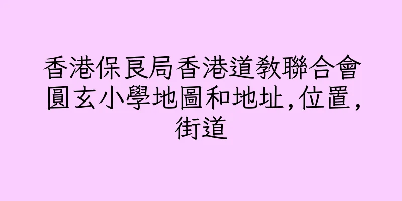 香港保良局香港道教聯合會圓玄小學地圖和地址,位置,街道