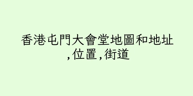 香港屯門大會堂地圖和地址,位置,街道