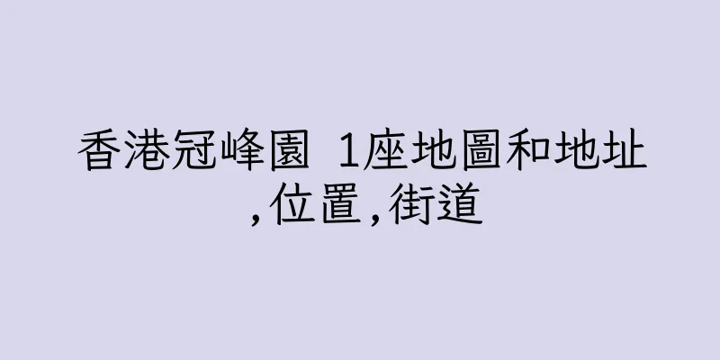 香港冠峰園 1座地圖和地址,位置,街道