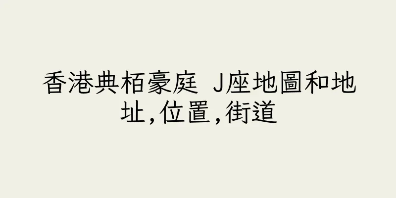 香港典栢豪庭 J座地圖和地址,位置,街道