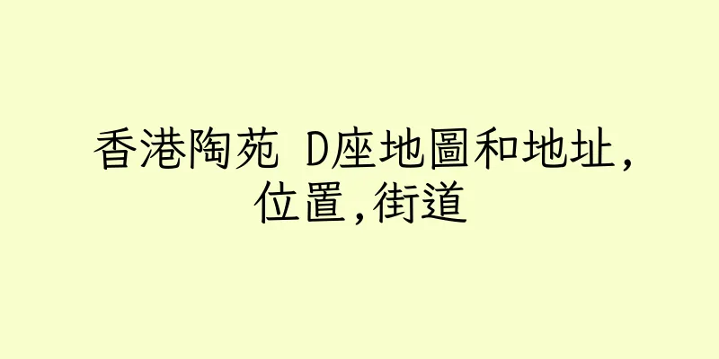 香港陶苑 D座地圖和地址,位置,街道
