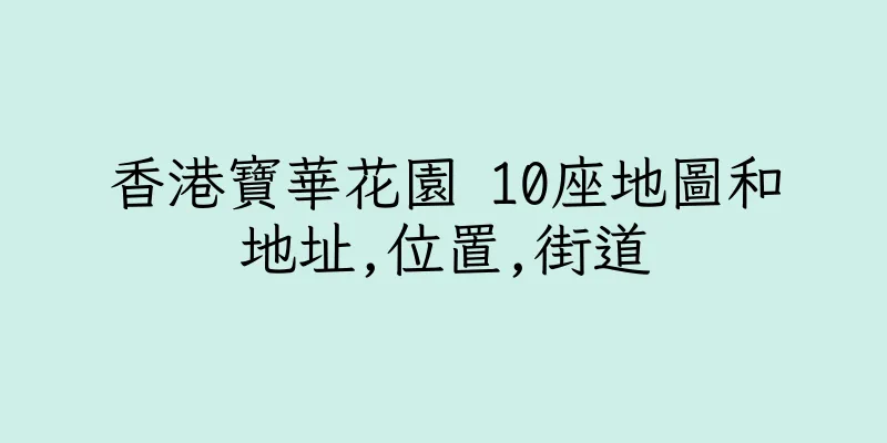 香港寶華花園 10座地圖和地址,位置,街道