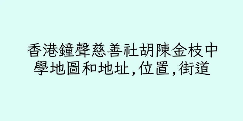 香港鐘聲慈善社胡陳金枝中學地圖和地址,位置,街道