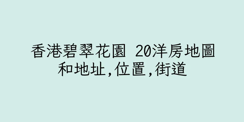 香港碧翠花園 20洋房地圖和地址,位置,街道