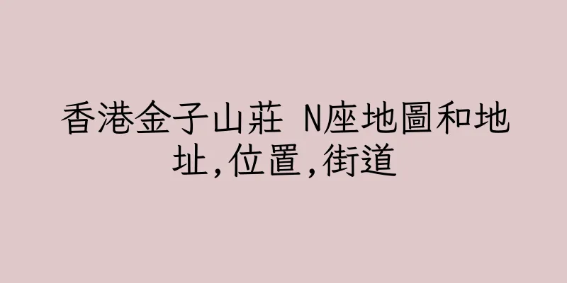 香港金子山莊 N座地圖和地址,位置,街道