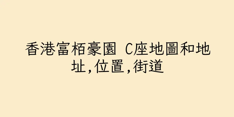 香港富栢豪園 C座地圖和地址,位置,街道
