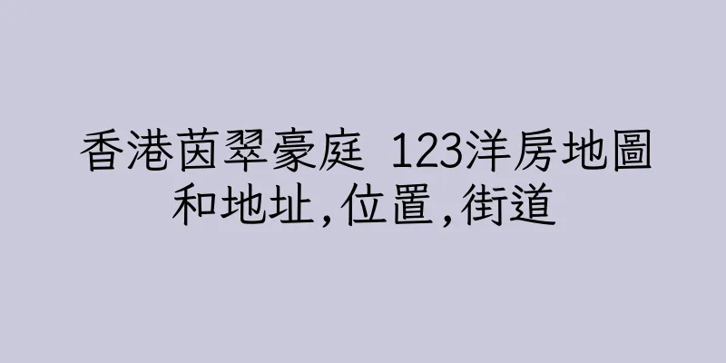 香港茵翠豪庭 123洋房地圖和地址,位置,街道