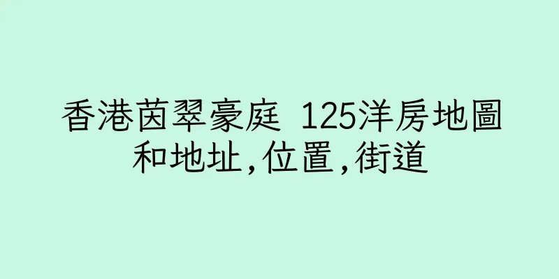 香港茵翠豪庭 125洋房地圖和地址,位置,街道