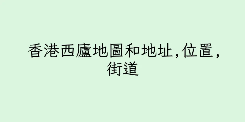 香港西廬地圖和地址,位置,街道