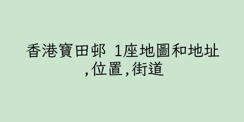 香港寶田邨 1座地圖和地址,位置,街道