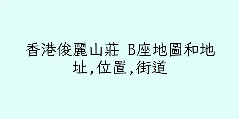 香港俊麗山莊 B座地圖和地址,位置,街道
