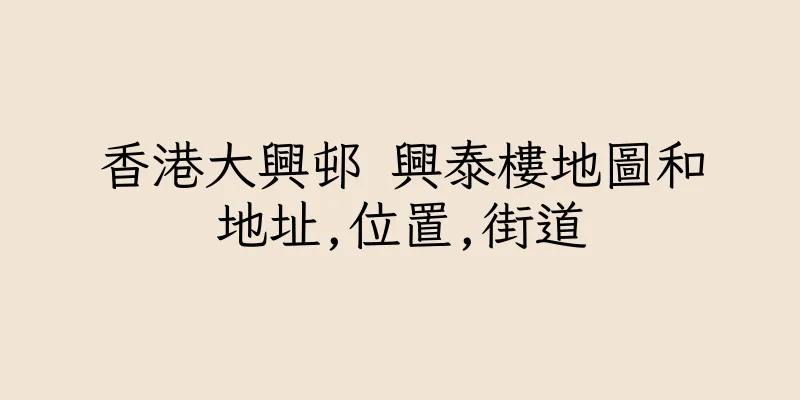 香港大興邨 興泰樓地圖和地址,位置,街道