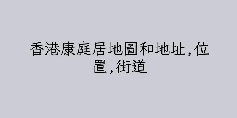 香港康庭居地圖和地址,位置,街道
