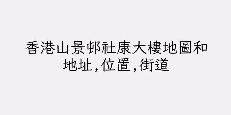 香港山景邨社康大樓地圖和地址,位置,街道