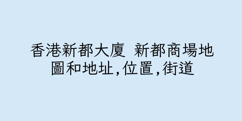 香港新都大廈 新都商場地圖和地址,位置,街道