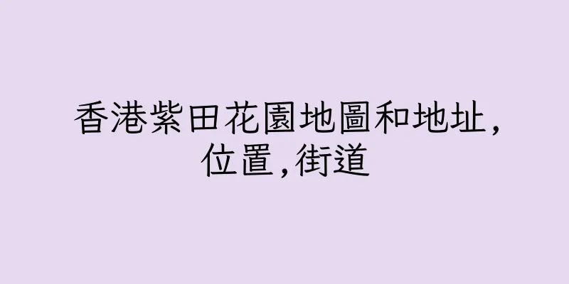 香港紫田花園地圖和地址,位置,街道