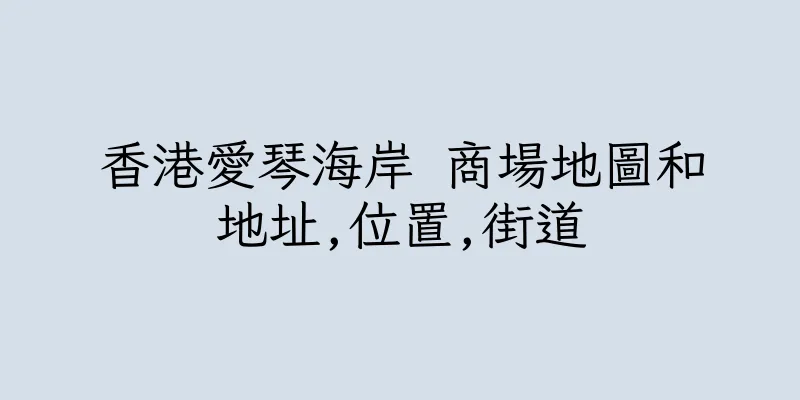 香港愛琴海岸 商場地圖和地址,位置,街道