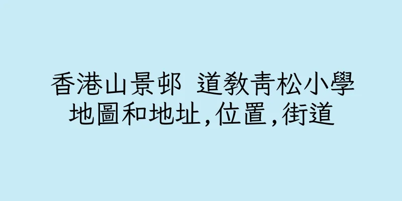 香港山景邨 道教青松小學地圖和地址,位置,街道
