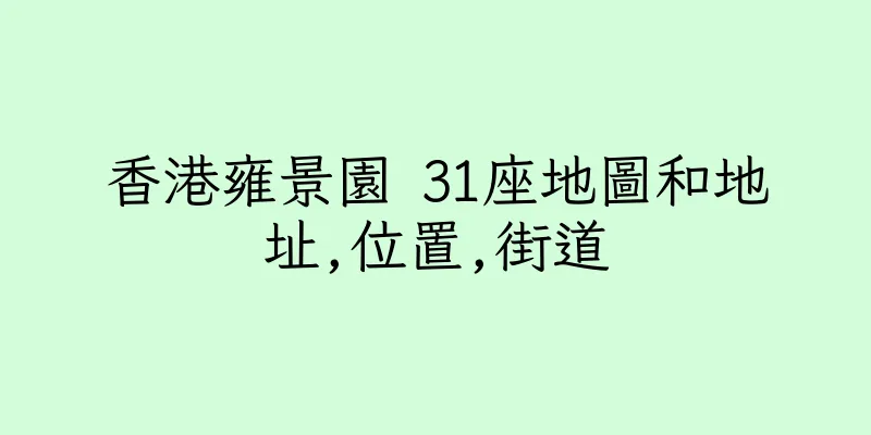 香港雍景園 31座地圖和地址,位置,街道