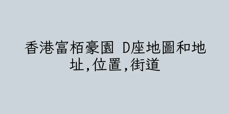 香港富栢豪園 D座地圖和地址,位置,街道