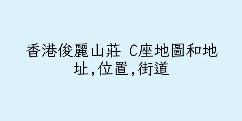 香港俊麗山莊 C座地圖和地址,位置,街道