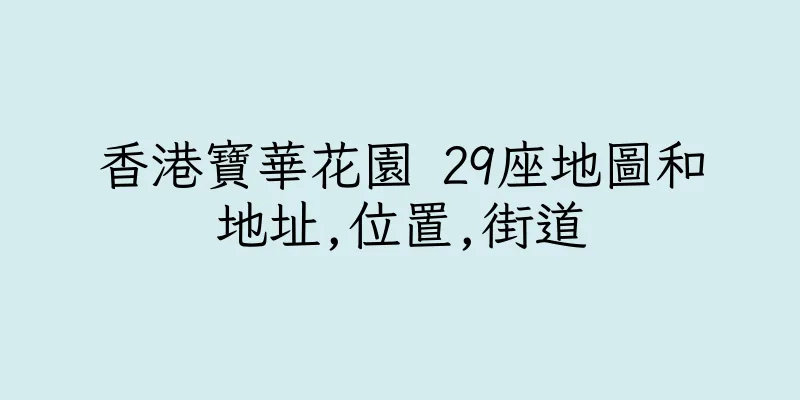 香港寶華花園 29座地圖和地址,位置,街道
