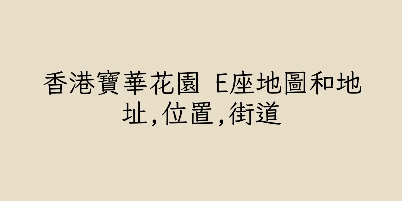 香港寶華花園 E座地圖和地址,位置,街道