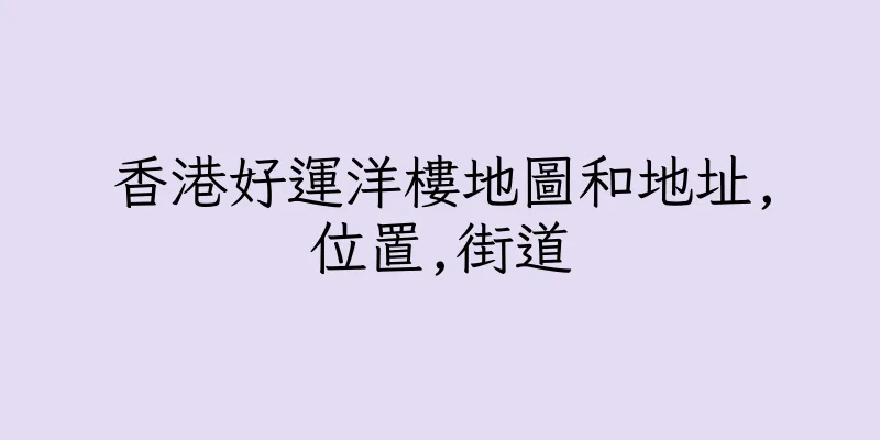 香港好運洋樓地圖和地址,位置,街道