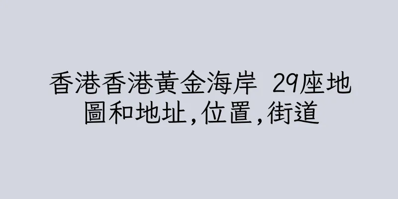 香港香港黃金海岸 29座地圖和地址,位置,街道