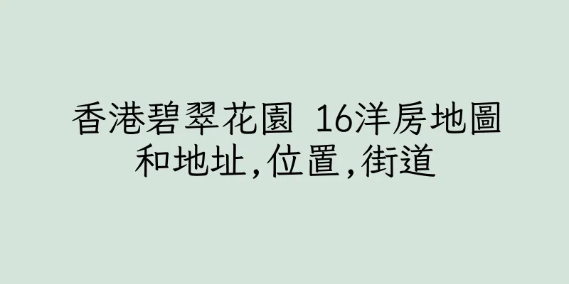 香港碧翠花園 16洋房地圖和地址,位置,街道