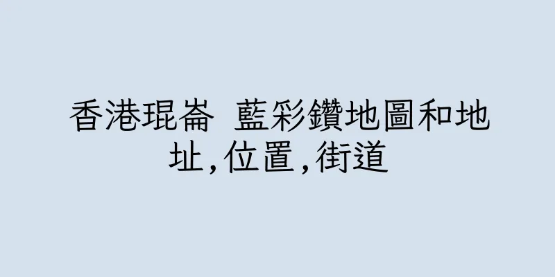 香港琨崙 藍彩鑽地圖和地址,位置,街道