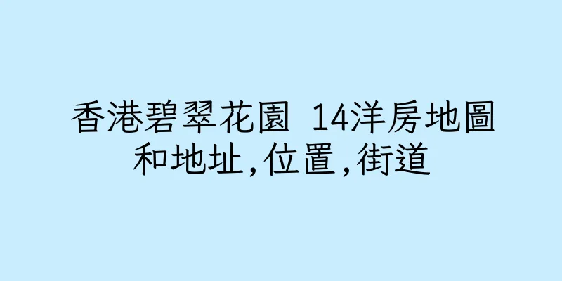 香港碧翠花園 14洋房地圖和地址,位置,街道